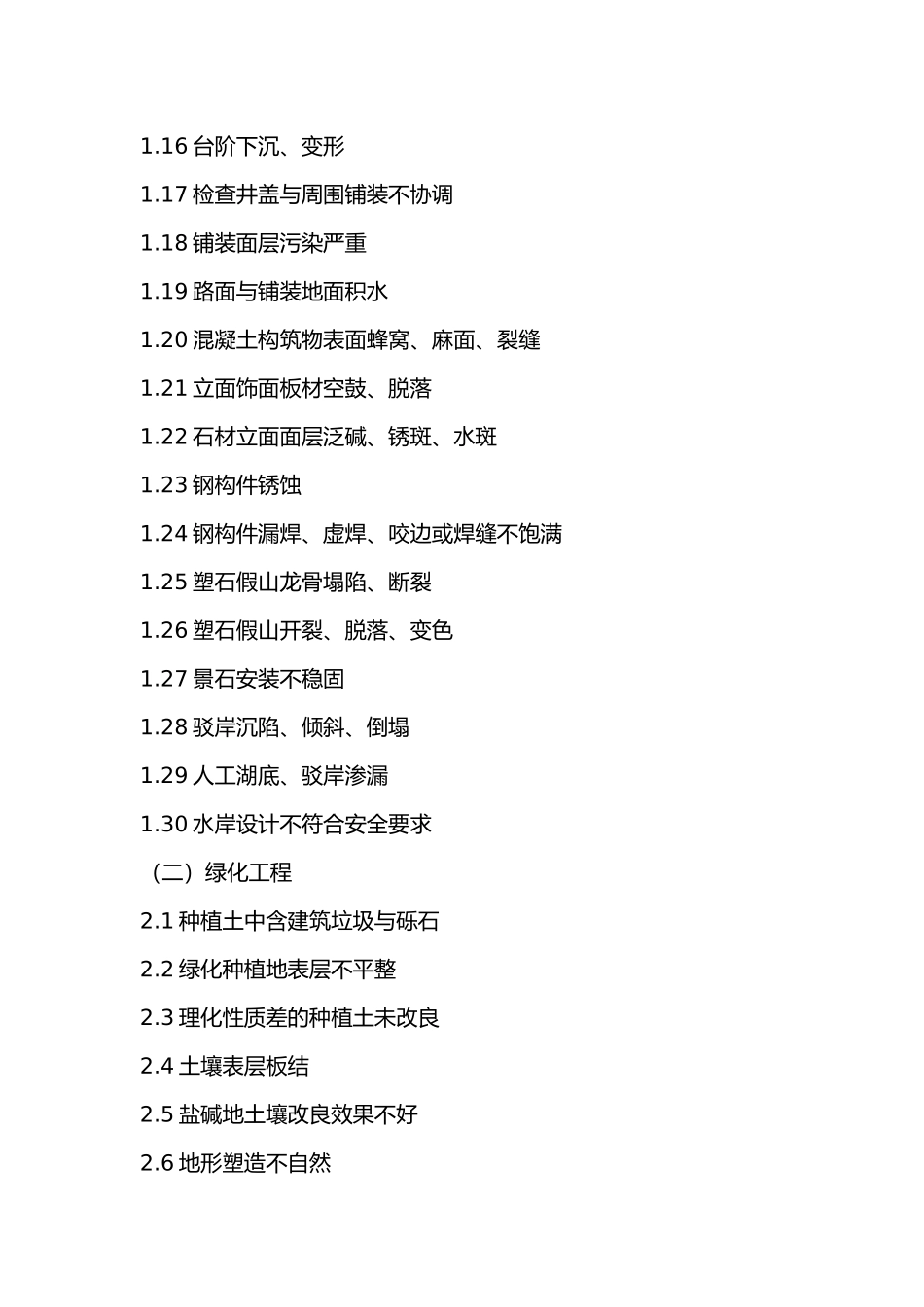 绿化景观工程质量控制重点和难点_第2页