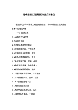绿化景观工程质量控制重点和难点