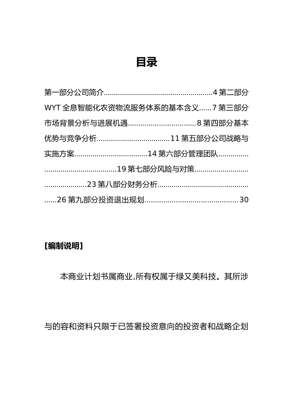 绿又美公司商业实施计划书_第1页