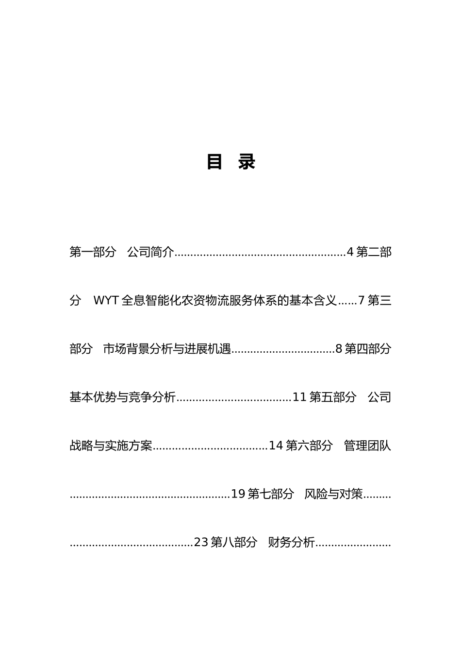 绿又美科技公司商业实施计划书_第1页