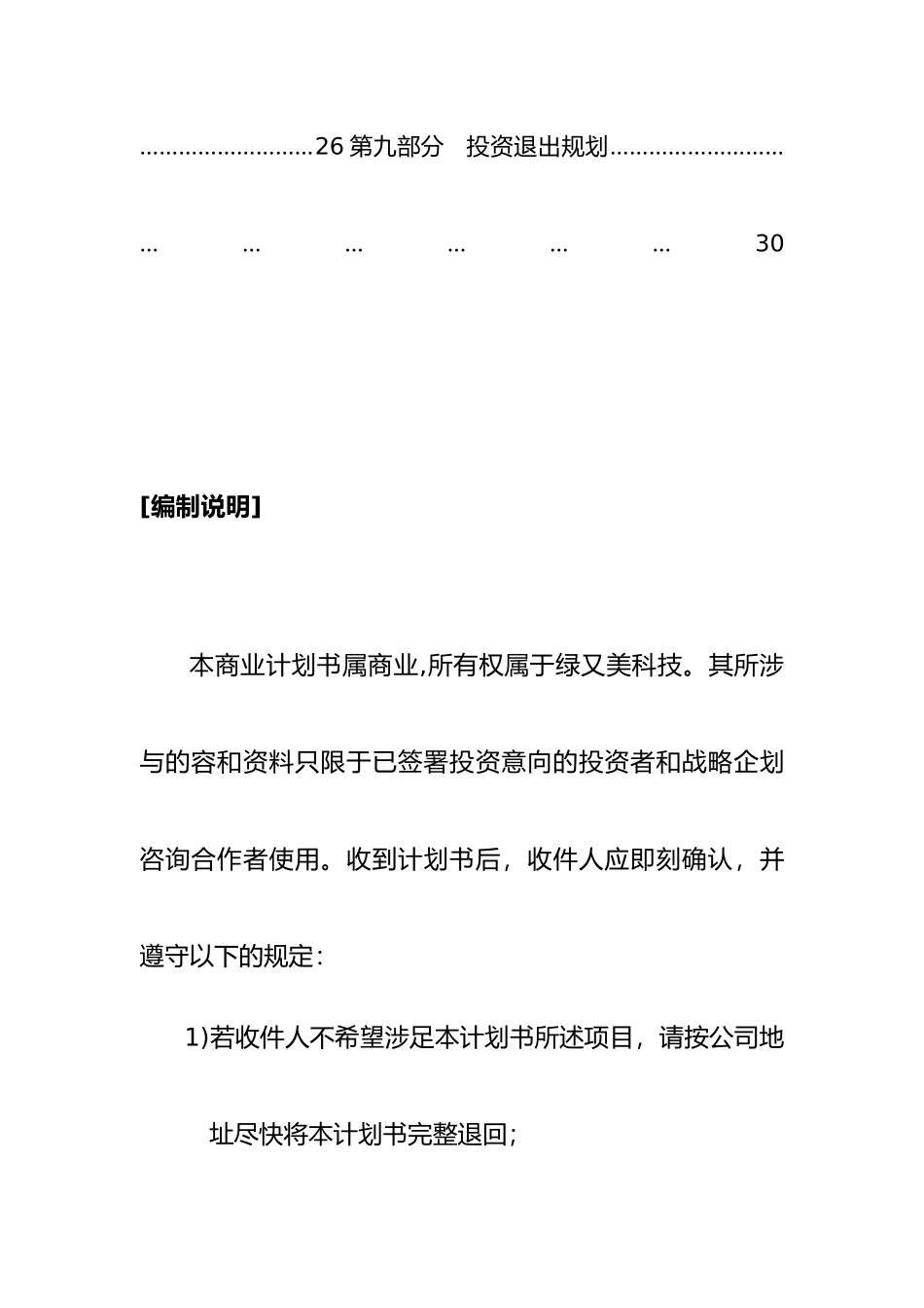绿又美科技公司商业实施计划书_第2页