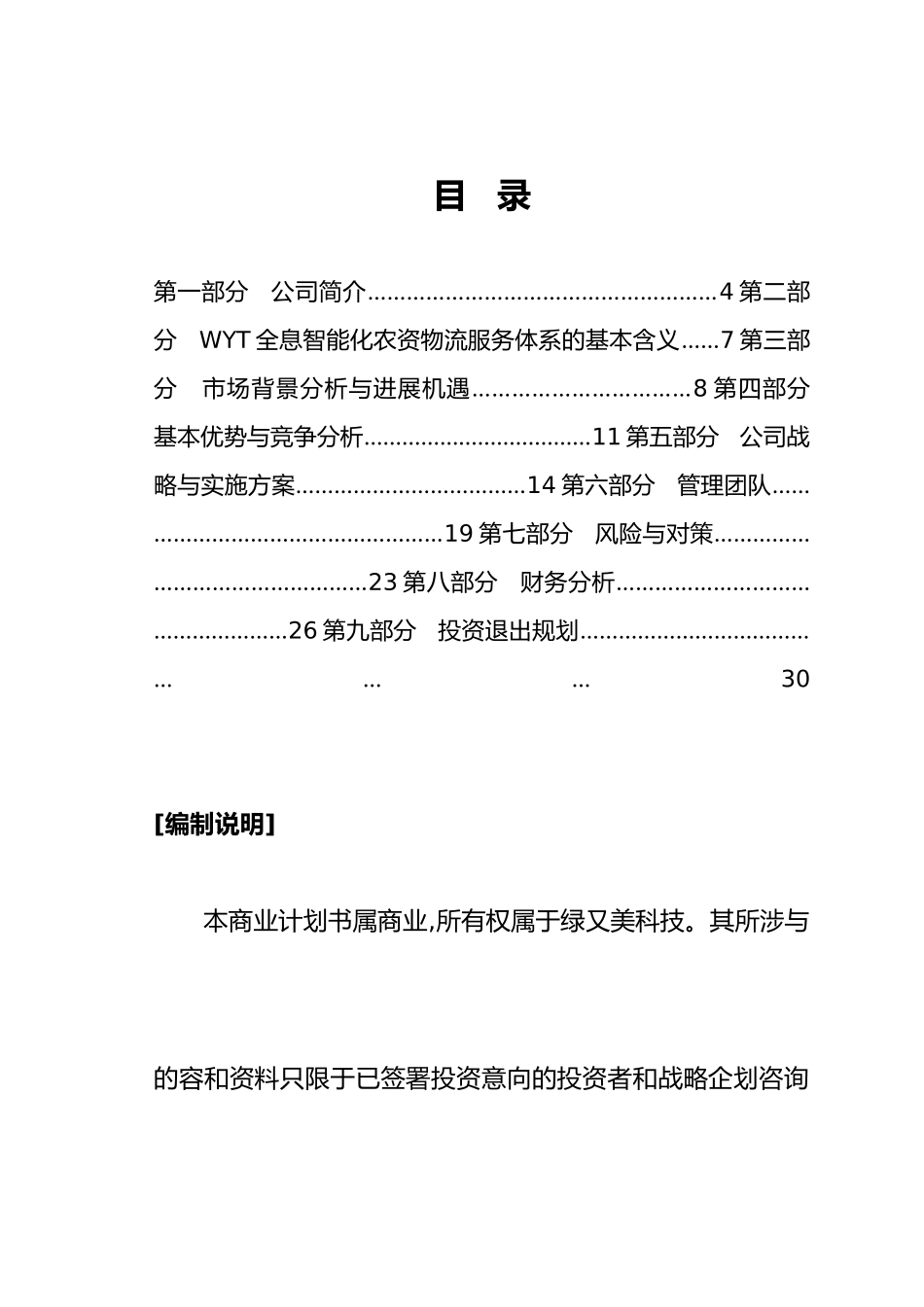 绿又美科技有限公司商业实施计划书_第1页