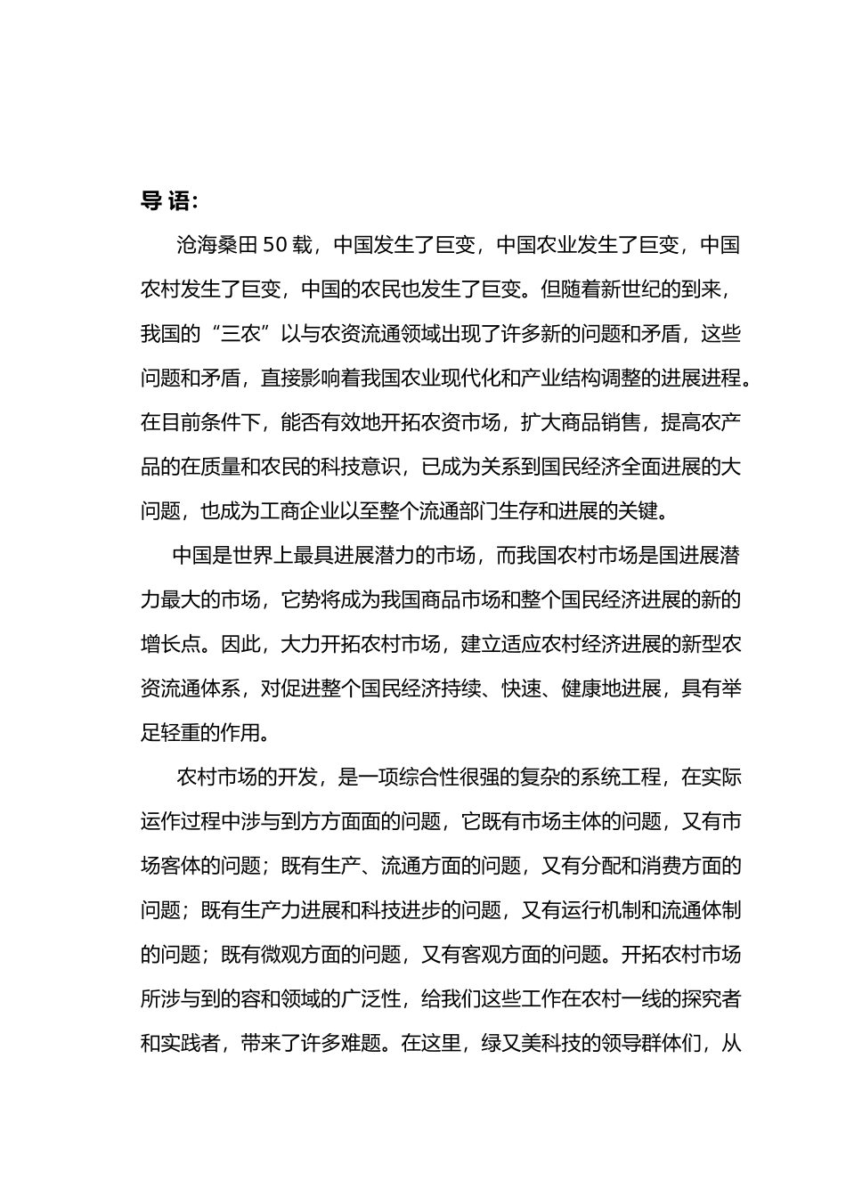 绿又美科技有限公司商业实施计划书_第3页