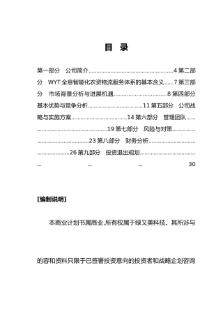 绿又美科技有限公司商业实施计划书
