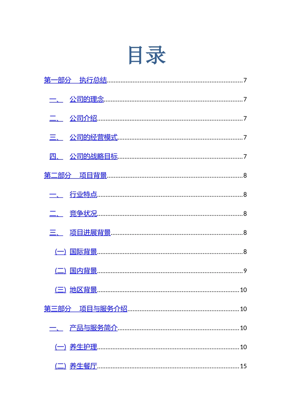 绿员水蛭理护理店创业策划_第3页