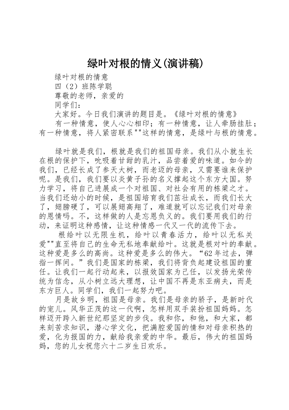 绿叶对根的情义_第1页
