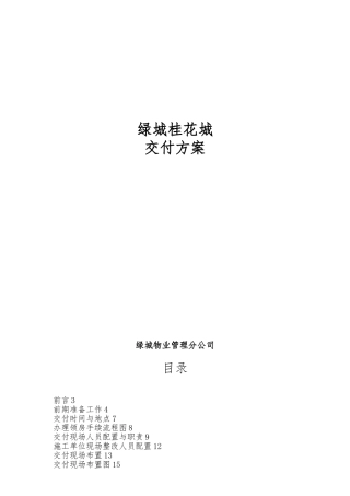 绿城桂花城交付方案
