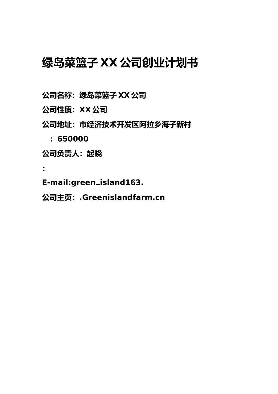 绿岛菜篮子有限责任公司创业计划_第2页