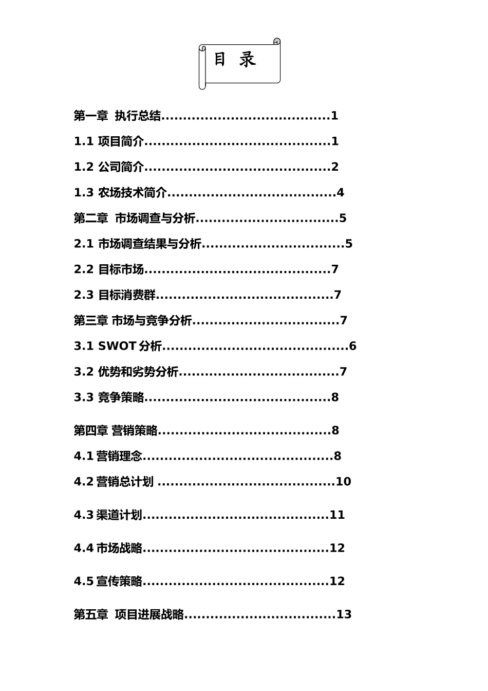 绿岛菜篮子有限责任公司创业计划_第3页