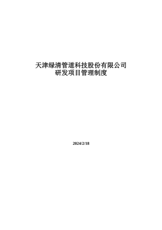 绿清研发项目管理制度