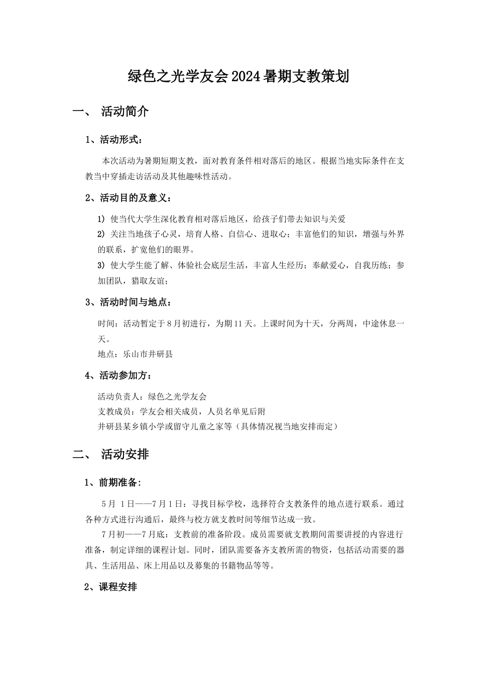 绿色之光学友会XXXX暑期支教策划_第1页