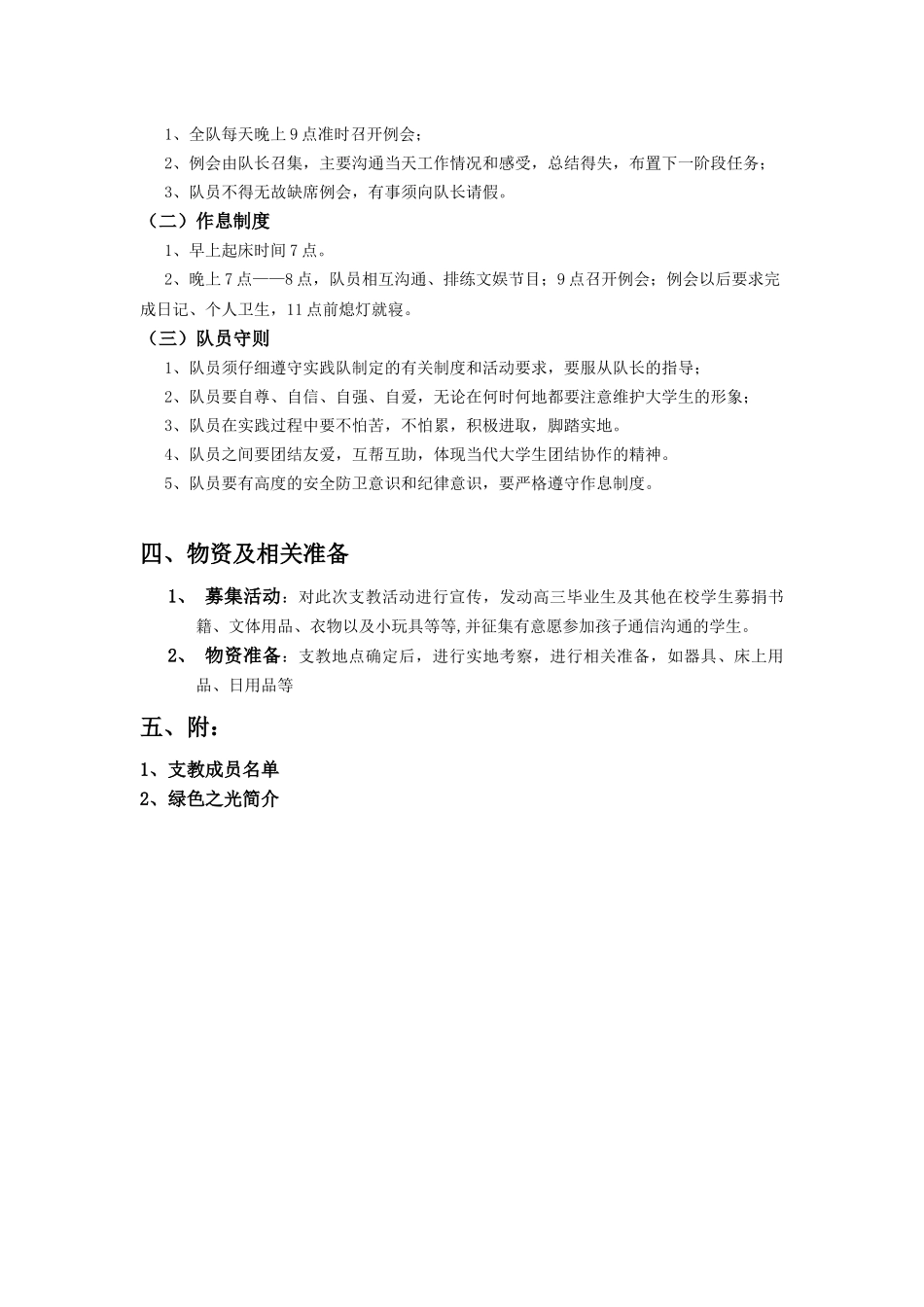 绿色之光学友会XXXX暑期支教策划_第3页