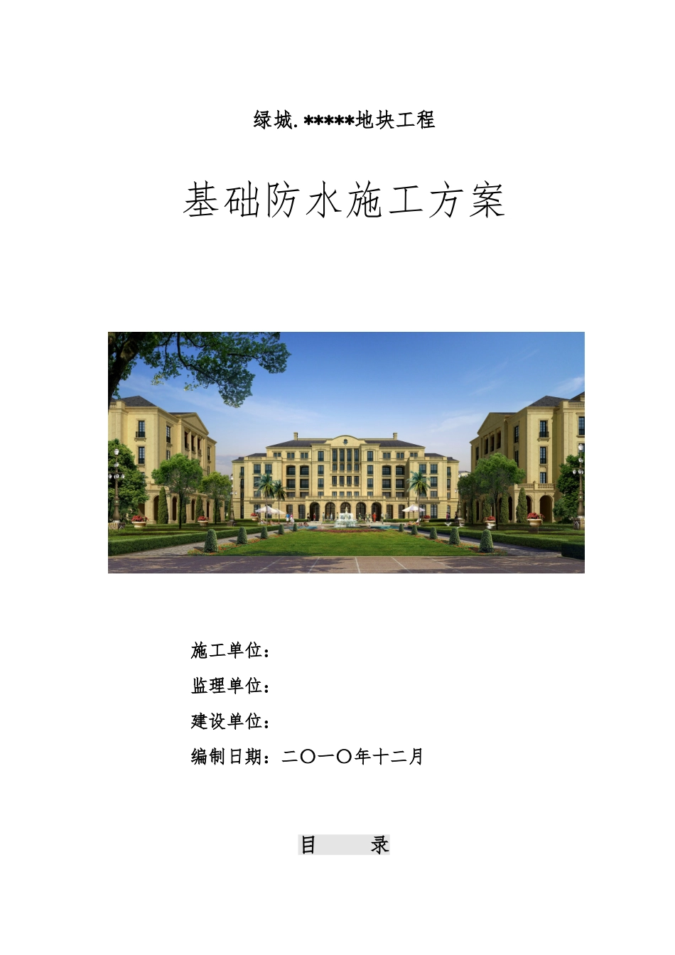 绿城集团防水工程施工设计方案_第1页