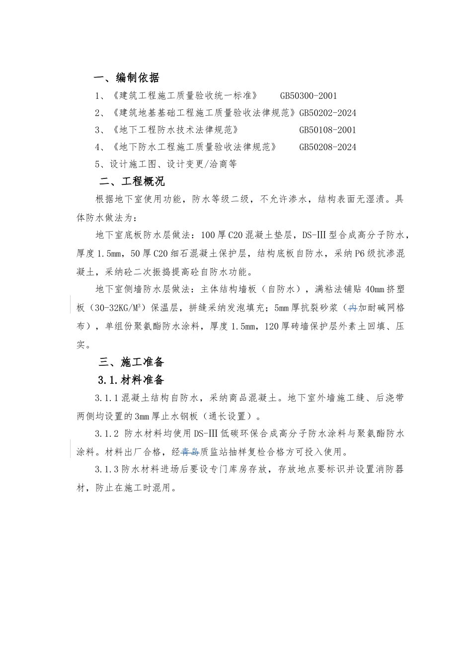 绿城集团防水工程施工设计方案_第3页