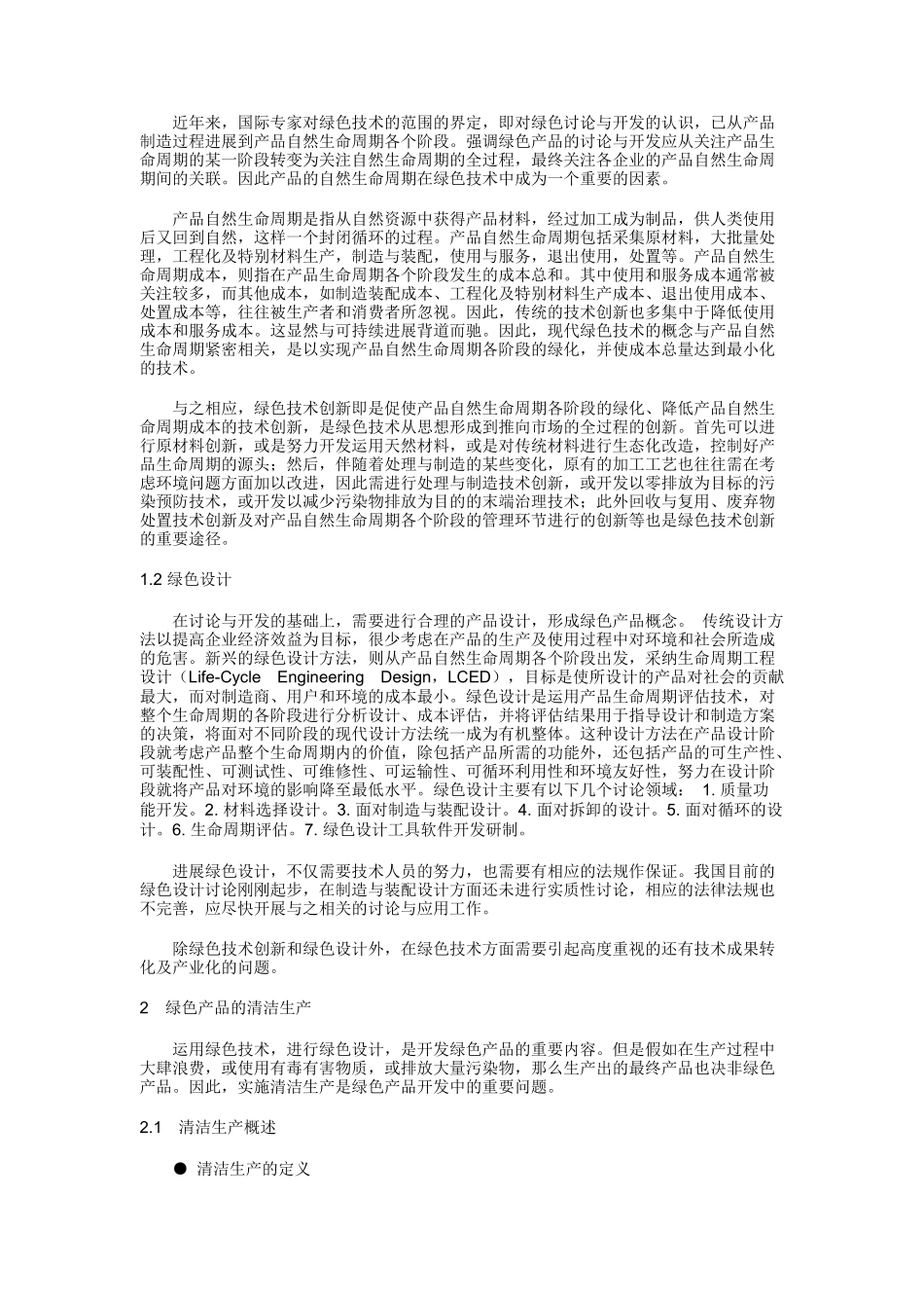 绿色产品的整体营销策略与定价策略_第2页