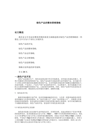 绿色产品的整体营销策略与定价策略