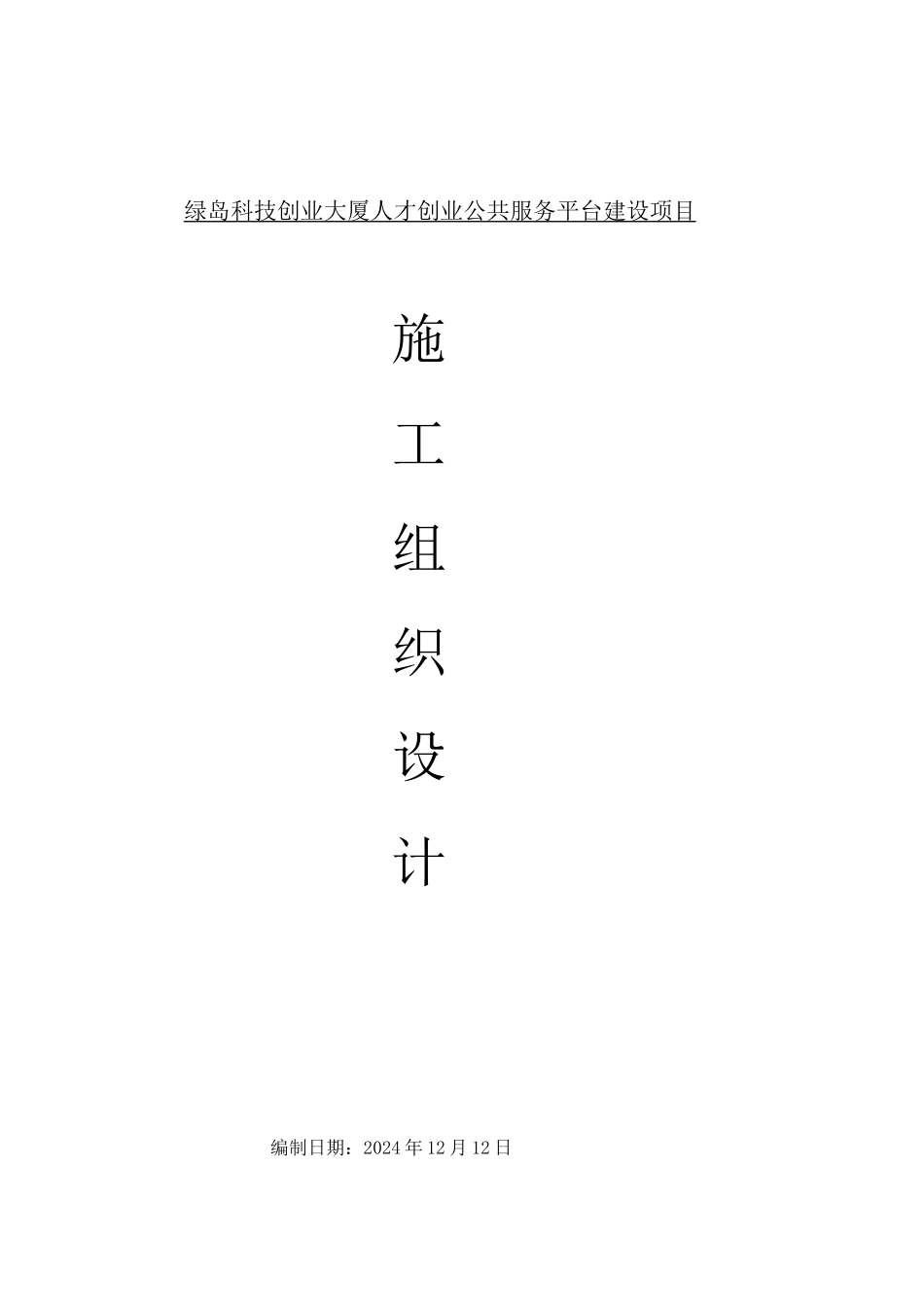 绿岛施工组织设计_第1页