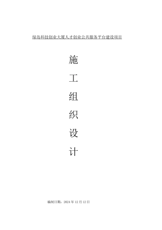 绿岛施工组织设计
