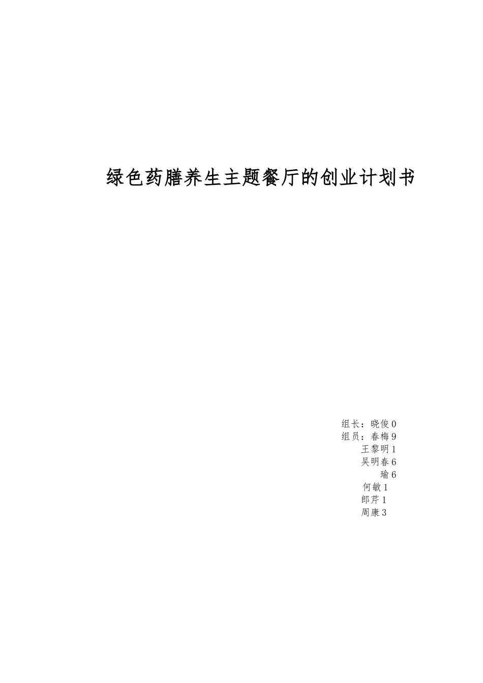 绿色养生餐厅的创业项目计划书_第1页