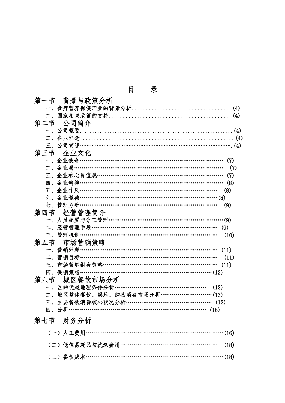 绿色养生餐厅的创业项目计划书_第2页