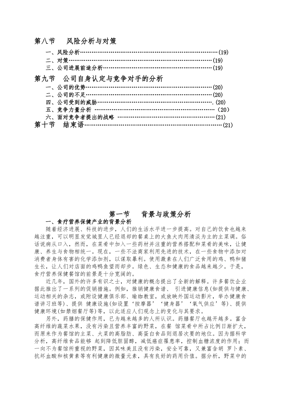 绿色养生餐厅的创业项目计划书_第3页