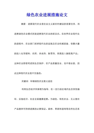 绿色农业发展措施论文