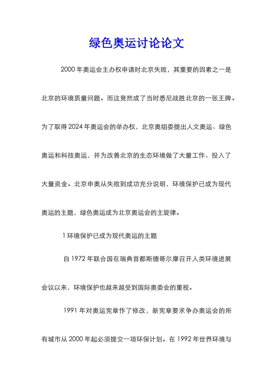 绿色奥运研究论文_第1页