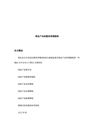 绿色产品营销策略分析