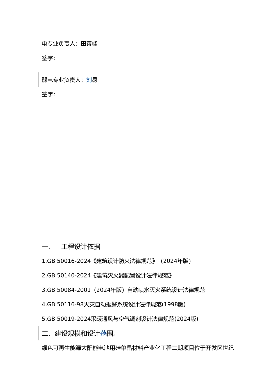 绿色可再生能源太阳能电池用硅单晶材料产业化工程二期项目消防设计专篇_第3页