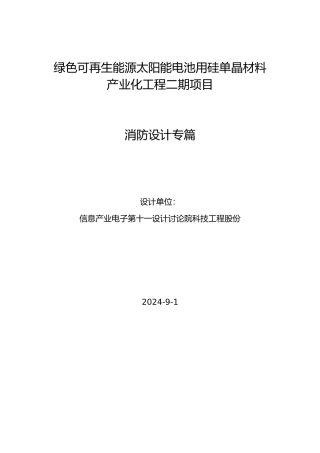 绿色可再生能源太阳能电池用硅单晶材料产业化工程二期项目消防设计专篇