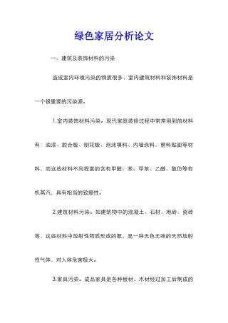 绿色家居分析论文