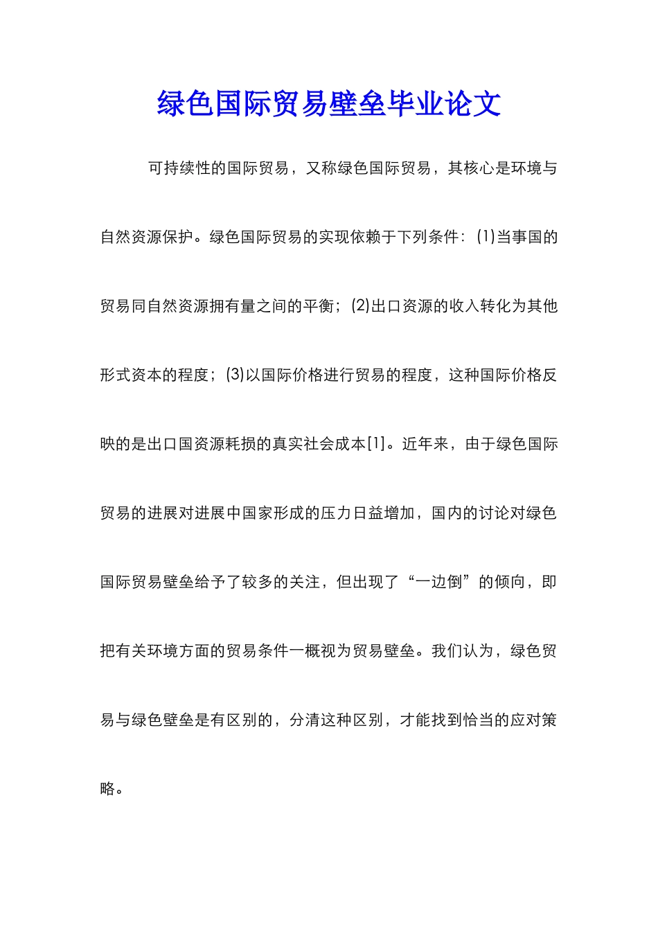 绿色国际贸易壁垒毕业论文_第1页