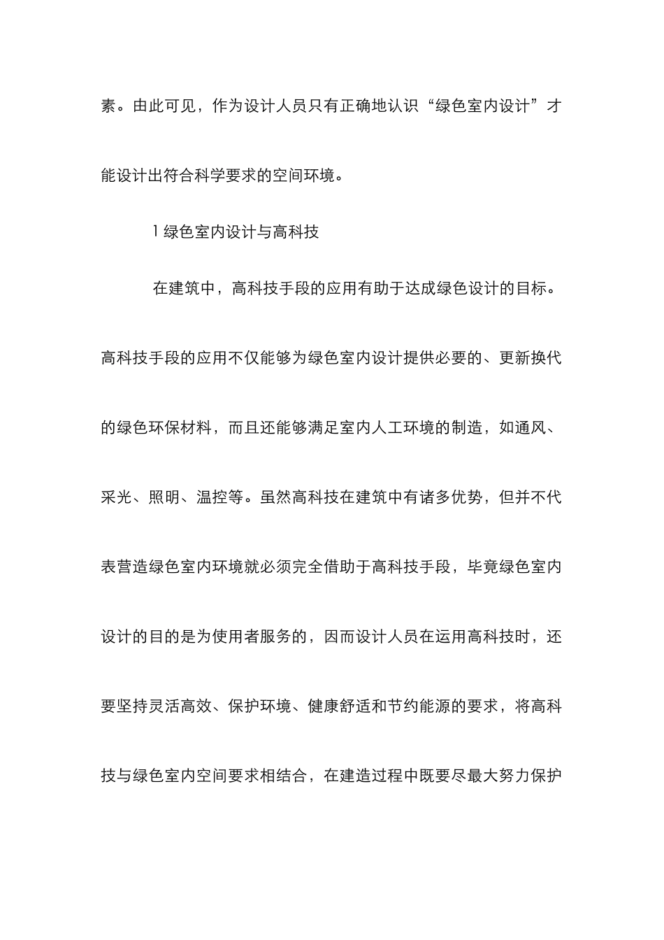 绿色室内设计论文_第2页