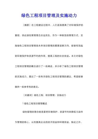 绿色工程项目管理及实施动力