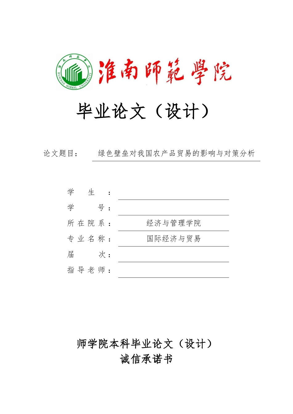 绿色壁垒对我国农产品贸易的影响与对策分析毕业论文_第1页