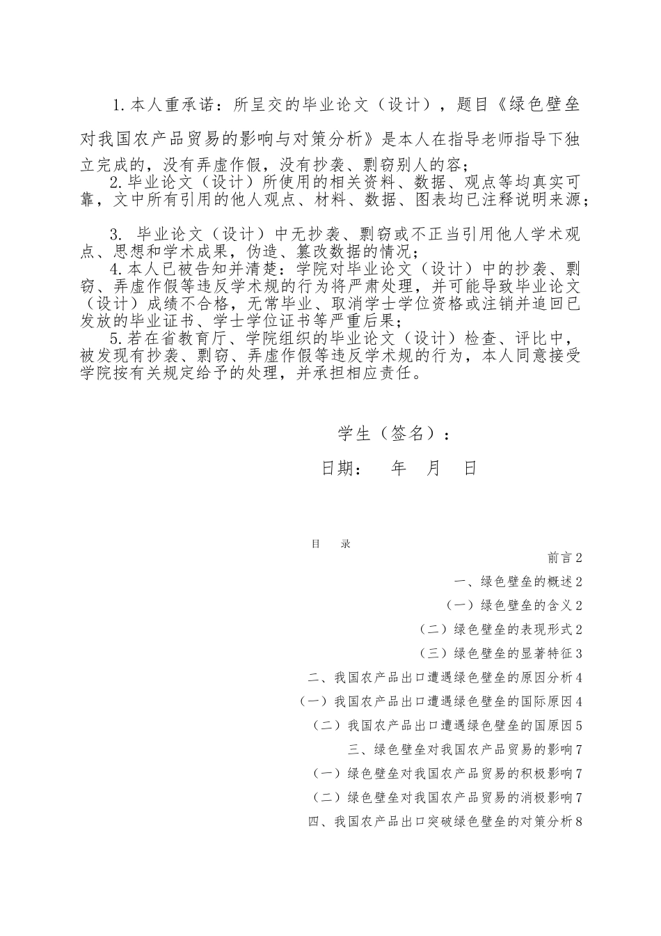 绿色壁垒对我国农产品贸易的影响与对策分析毕业论文_第2页