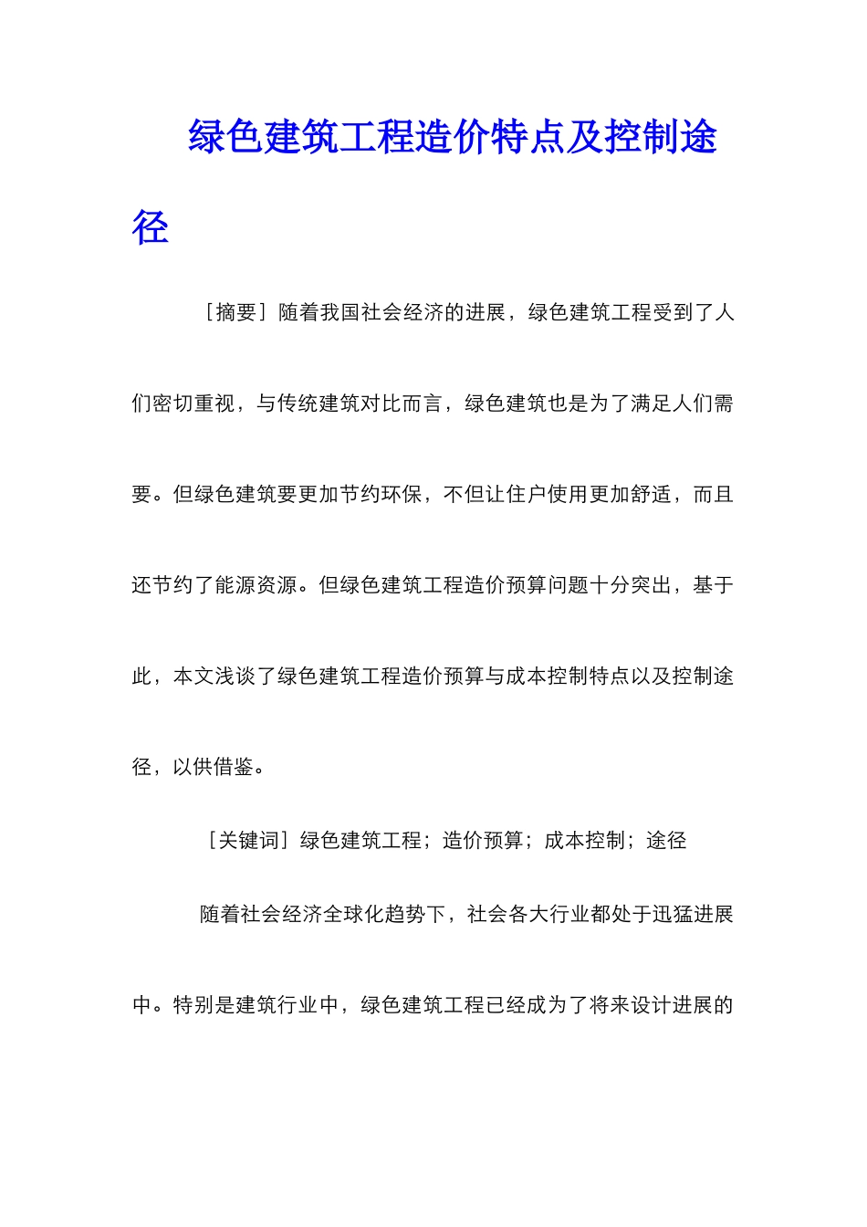 绿色建筑工程造价特点及控制途径_第1页
