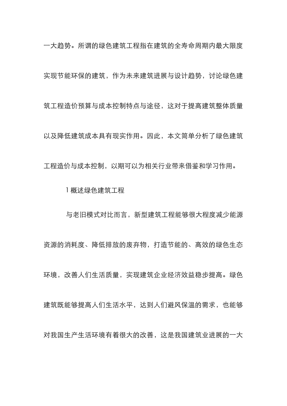绿色建筑工程造价特点及控制途径_第2页