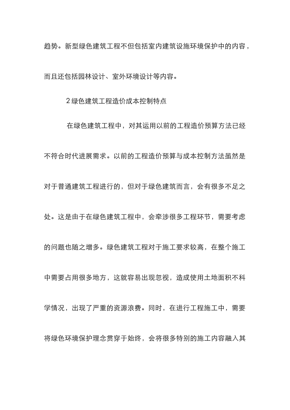 绿色建筑工程造价特点及控制途径_第3页
