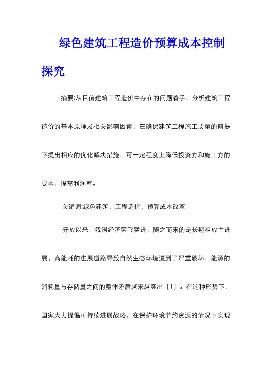 绿色建筑工程造价预算成本控制探索_第1页