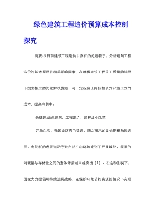 绿色建筑工程造价预算成本控制探索