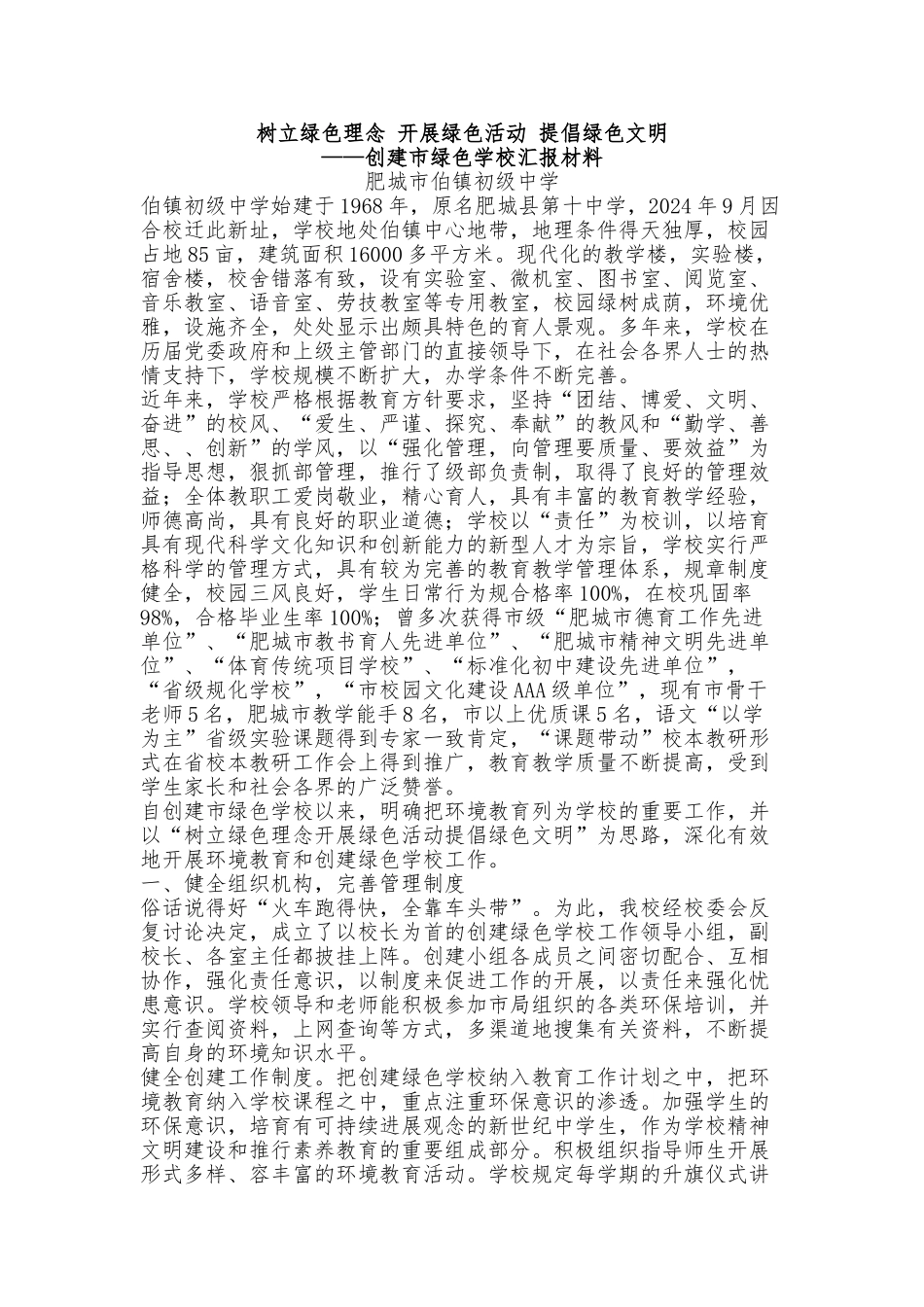 绿色学校申报汇报材料文书_第1页