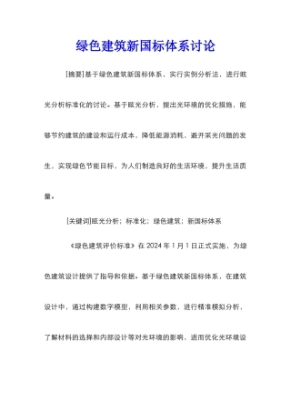 绿色建筑新国标体系研究