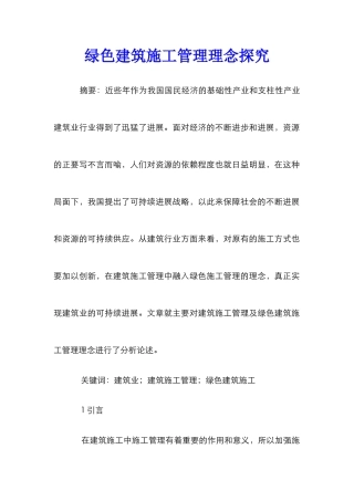绿色建筑施工管理理念探究