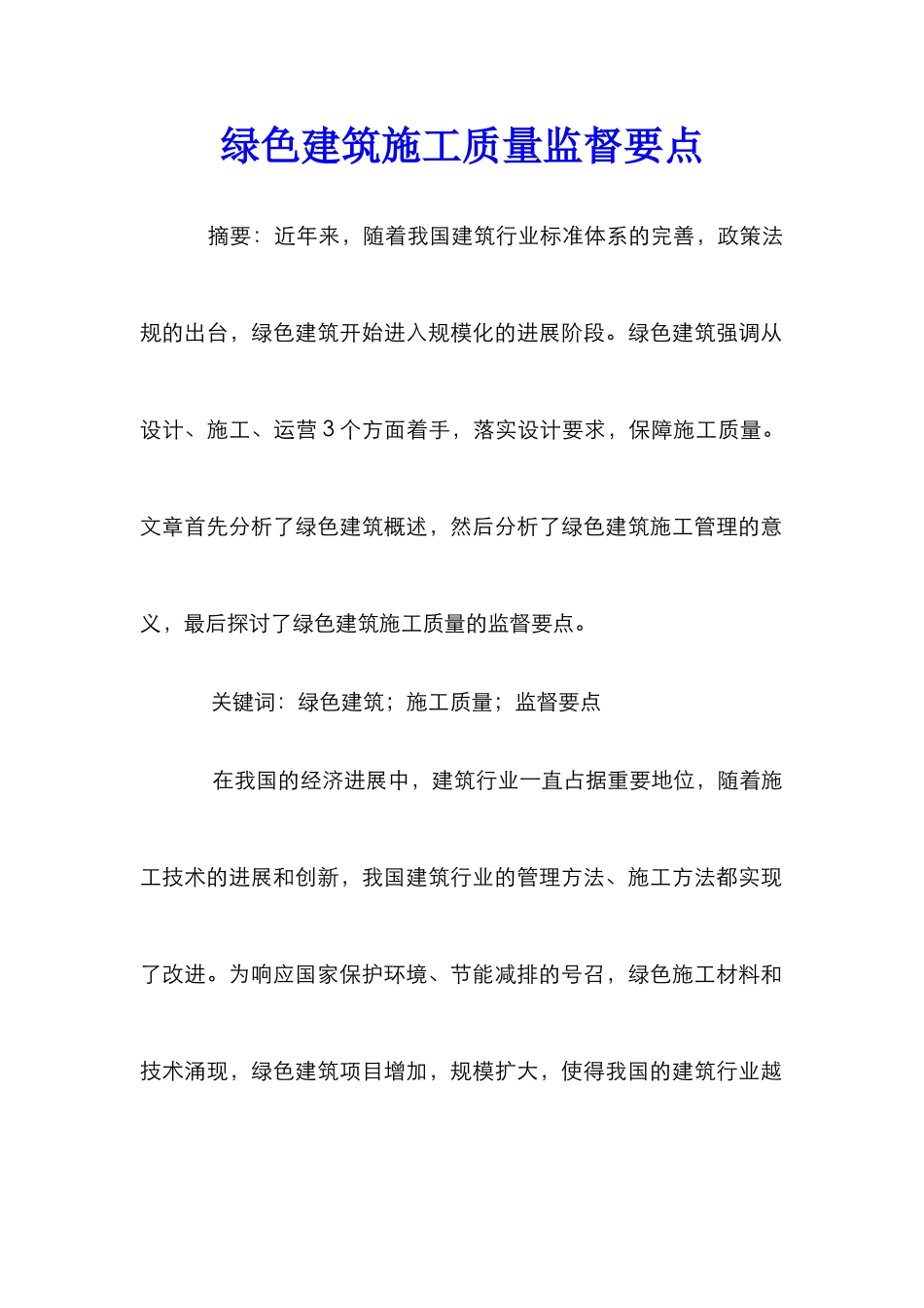 绿色建筑施工质量监督要点_第1页