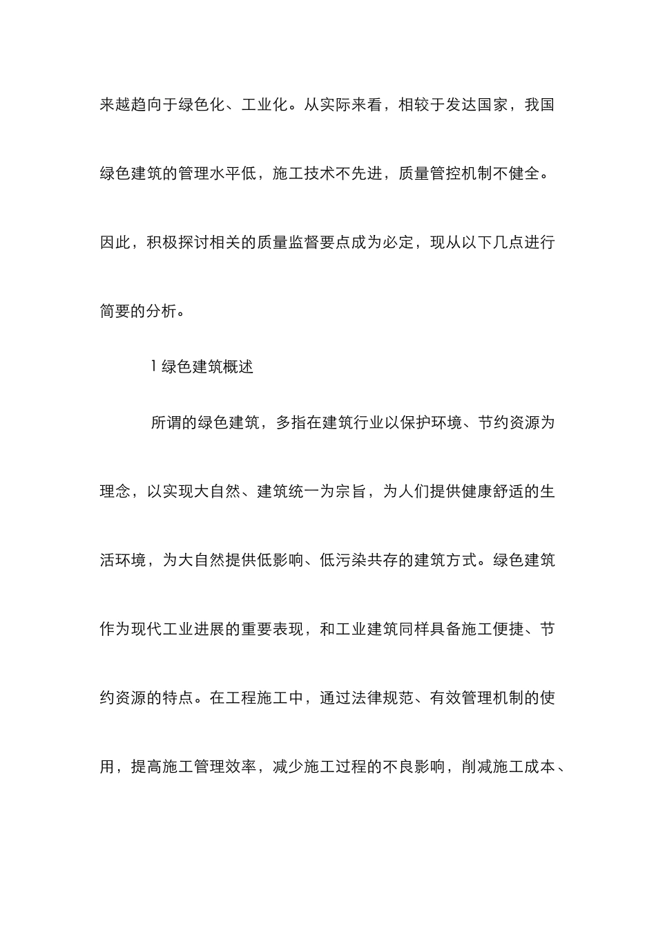 绿色建筑施工质量监督要点_第2页