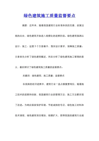 绿色建筑施工质量监督要点