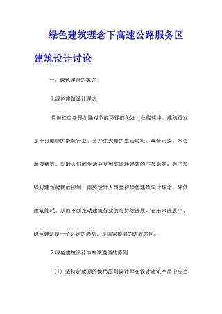 绿色建筑理念下高速公路服务区建筑设计研究