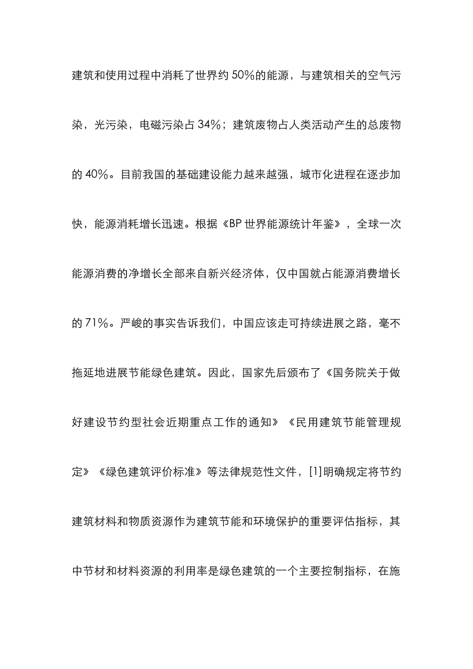 绿色建筑理念下材料可循环利用措施_第2页