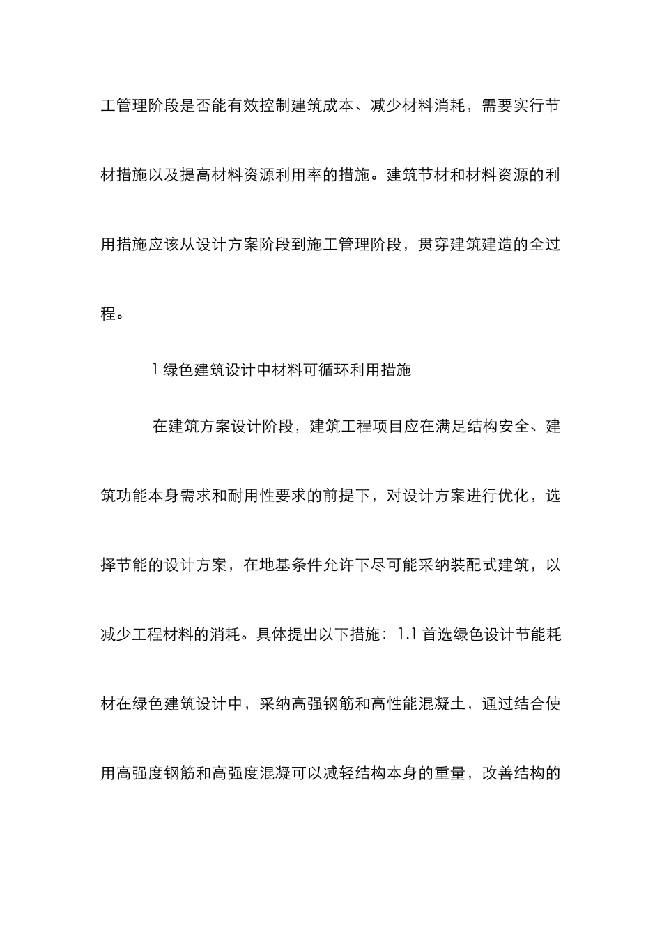 绿色建筑理念下材料可循环利用措施_第3页